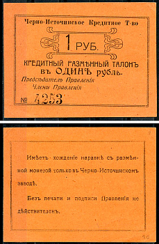 Пермская губерния, Черноисточинск 1 рубль ND(1918) Черно-Источинское Кредитное Товарищество. Кредитный разменный талон Кардаков 10.41.1  бумага  aUNC 437-69-2-1