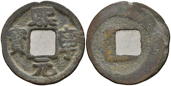 Китай 1 цянь (кэш) (юань-бао) ND (1068-1077) Империя Сун (960-1279), северная сун (960-1127), Шэнь-цзун (1068-1085), вес 3,4 гр, диаметр 24 мм Hartill 16.180, FD 951, Schjoth 532 бронза AUC2-7-45