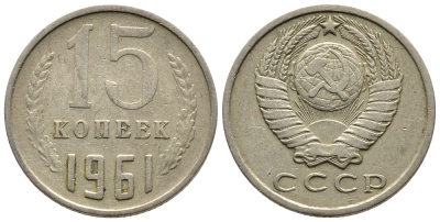 СССР 15 КОПЕЕК 1961 Федорин 131 KM 131 медь никель цинк 83-1463