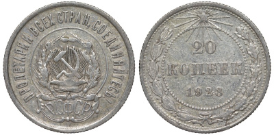 РСФСР 20 копеек 1923 Федорин 6 серебро 4145-313