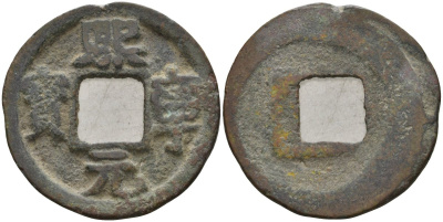 Китай 1 цянь (кэш) (юань-бао) ND (1068-1077) Империя Сун (960-1279), северная сун (960-1127), Шэнь-цзун (1068-1085), вес 3,4 гр, диаметр 24 мм Hartill 16.180, FD 951, Schjoth 532 бронза AUC2-7-45