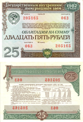 СССР облигация в 25 рублей 1982 государственный внутренний выигрышный заем, разряд 24   бумага  aUNC 8609-3-1-1