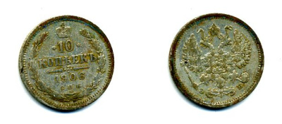 РОССИЯ 10 КОПЕЕК 1906 СПБ серебро 46-1258