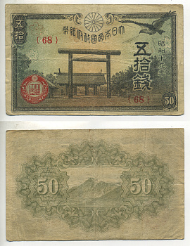 ЯПОНИЯ 50 СЕН 1942 - 1944 19 ГОД, БЛОК 68 Pick 59с бумага 6283-21-1-2