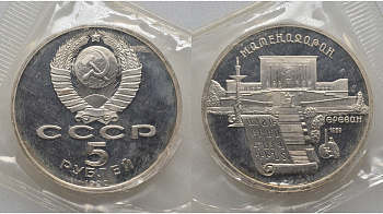 СССР 5 рублей 1990 Матенадаран, город Ереван, в запайке KM 259 медь никель цинк PROOF AUC1-4-25