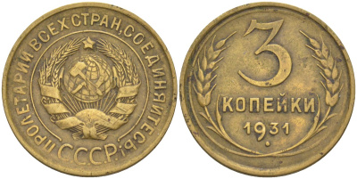 СССР 3 копейки 1931 KM 93, Федорин 22 алюминиевая бронза 4114-156