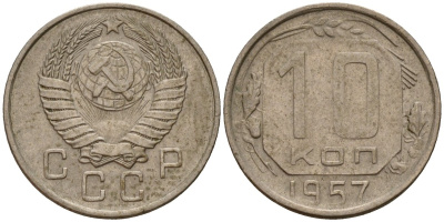 СССР 10 копеек 1957 Федорин 123 медно-никель 4158-351