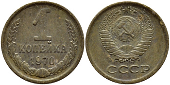 СССР 1 КОПЕЙКА 1970 Федорин 149 KM 126а латунь 4392-1155