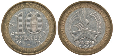 Россия 10 рублей 2005 ММД, 60 лет великой победе, вечный огонь KM 827 биметалл 93-522