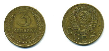СССР 3 КОПЕЙКИ 1955 Федорин 133, KM 114 алюминиевая бронза 26-1659