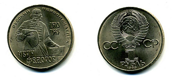 СССР 1 рубль 1983 И. Федоров (1510-1583) KM 193.1 медно-никель 79-613