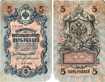 Россия 5 рублей 1909 (1917) выпуск Временного правительства Горянов 1.19.1 бумага 8611-26-2-1