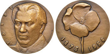 СССР медаль 1975 ММД, 100 лет со дня рождения Р.М. Глиэра, медальер А.И. Козловский, диаметр 60 мм., тираж 700 экз. Шкурко, Салыков 948 томпак    1093-4-32