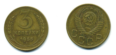 СССР 3 КОПЕЙКИ 1955 Федорин 133, KM 114 алюминиевая бронза 26-1659
