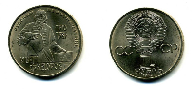 СССР 1 рубль 1983 И. Федоров (1510-1583) KM 193.1 медно-никель 79-613