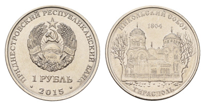 Приднестровье 1 рубль 2015 Православные храмы Приднестровья - Никольский собор, Тирасполь KM 215 сталь плакированная никелем UNC 4669-855