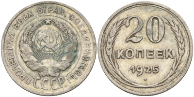 СССР 20 копеек 1925 Федорин 10 серебро 4146-1237