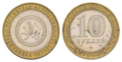 Россия 10 рублей 2005 СПМД, серия Российская федерация - Республика Татарстан Y 891 биметалл 4629-1156