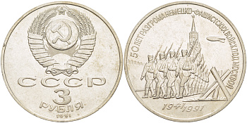 СССР 3 рубля 1991 50 лет разгрома немецко-фашистских войск под Москвой KM 301 медно-никель 4183-332