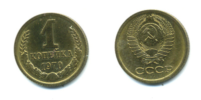 СССР 1 КОПЕЙКА 1970 Федорин 149 KM 126а латунь UNC 551-913