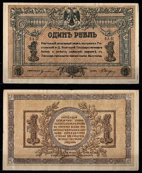Ростов-на-Дону 1 рубль 1918 Ростовская-на-Дону контора Государственного банка Pick S408 a, Лазарев 26 бумага 435-54-1-1
