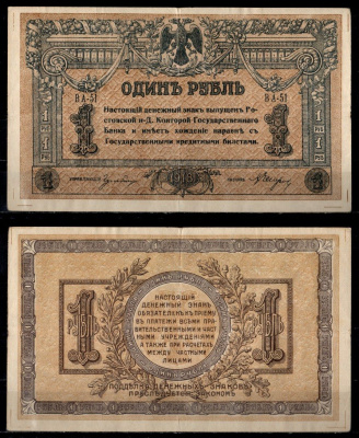 Ростов-на-Дону 1 рубль 1918 Ростовская-на-Дону контора Государственного банка Pick S408 a, Лазарев 26 бумага 435-54-1-1