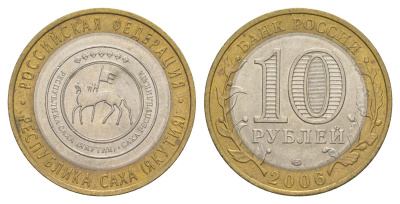 Россия 10 рублей 2006 СПМД, серия Российская федерация - Республика Саха (Якутия) Y 941 биметалл 4629-1255