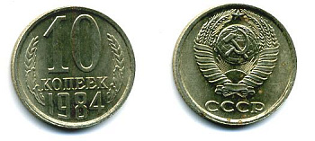 СССР 10 КОПЕЕК 1984 Федорин 159 KM 130 медь никель цинк 26-434