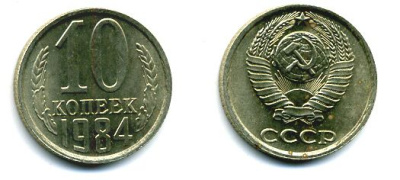 СССР 10 КОПЕЕК 1984 Федорин 159 KM 130 медь никель цинк 26-434
