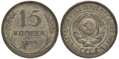 СССР 15 КОПЕЕК 1925 KM 87 серебро 4381-726