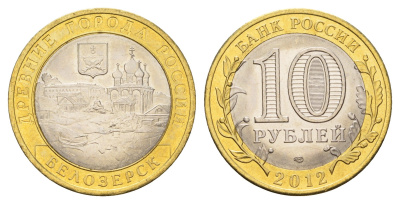 Россия 10 рублей 2012 СПМД, древний города России - Белозерск Y 1380 биметалл UNC 219-1053
