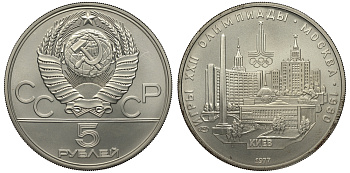 СССР 5 рублей 1977 ЛМД, XXII ЛЕТНИЕ ОЛИМПИЙСКИЕ ИГРЫ 1980 ГОДА В МОСКВЕ, КИЕВ, ТИРАЖ 250000 ЭКЗ., ПРОБА 900, ВЕС 16,67 ГР. KM 145 серебро UNC 1078-10-61