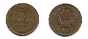 СССР 3 КОПЕЙКИ 1980 Федорин 183 KM 128a алюминиевая бронза 23-1347