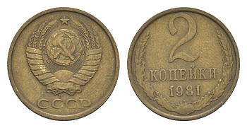 СССР 2 копейки 1981 Y 127a латунь 4651-714