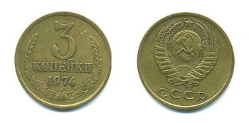 СССР 3 КОПЕЙКИ 1974 Федорин 163 KM 128a алюминиевая бронза 26-1615