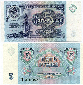 СССР 5 рублей 1991 билет Государственного банка Pick 239а, Сергеев 10, Денисов Б-29, Горянов 2.32.3 бумага UNC (пресс) 8612-56-2-2