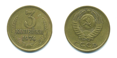 СССР 3 КОПЕЙКИ 1974 Федорин 163 KM 128a алюминиевая бронза 26-1615
