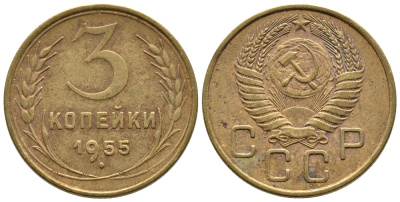 СССР 3 КОПЕЙКИ 1955 Федорин 133, KM 114 алюминиевая бронза 3999-931