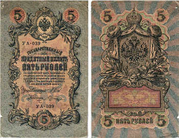 РОССИЯ 5 РУБЛЕЙ 1909 ВЫПУСК 03.1917 - 10.1917, УПРАВЛЯЮЩИЙ ШИПОВ, КАССИР В. ШАГИН, СЕРИЯ УА-039, ВРЕМЕННОЕ ПРАВИТЕЛЬСТВО Pick 35a, Горянов 1.19.1 бумага 7215-41-1