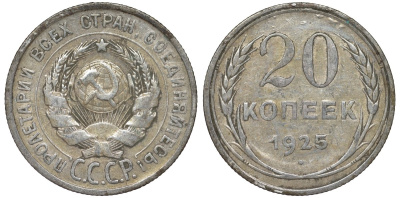 СССР 20 копеек 1925 Федорин 10 серебро 4145-854