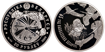 Беларусь 20 рублей 2009 65 лет освобождение Белоруссии серебро 04-102-45