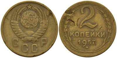 СССР 2 копейки 1957 Федорин 102 алюминиевая бронза 4158-223
