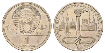 СССР 1 рубль 1980 Летние Олимпийские игры 1980 года в Москве, Олимпийский факел Y 178 медь цинк никель 4653-241