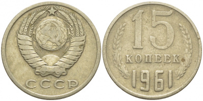СССР 15 КОПЕЕК 1961 Федорин 131 KM 131 медь никель цинк 4448-456