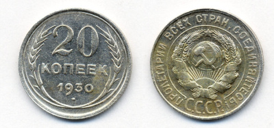 СССР 20 копеек 1930 Федорин 18, КМ 88 серебро 54-2242