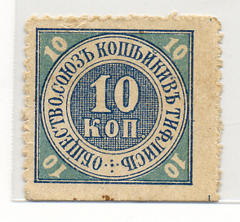 ОБЩЕСТВО 'СОЮЗ КОПЕЙКИ' В ТИФЛИСЕ 10 КОПЕЕК МАРКА Рябченко ок. 21202 бумага 000-00-00