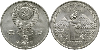 СССР 3 рубля 1989 Армения - землетрясение 07.12.1988 KM 234 медно-никель 4536-1143