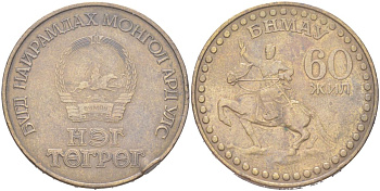 Монголия 1 тугрик 1981 60 лет революции KM 41 алюминиевая бронза 4367-634