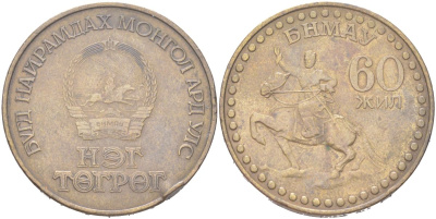 Монголия 1 тугрик 1981 60 лет революции KM 41 алюминиевая бронза 4367-634