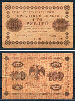РСФСР 100 рублей 1918 Государственный кредитный билет, серия АГ-601 Pick 92 (1), Горянов 2.1.7 бумага 8602-6-2-1